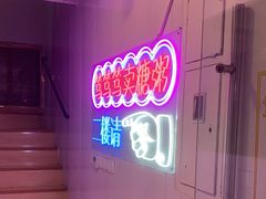 -笃笃笃糖粥(十全街店)
