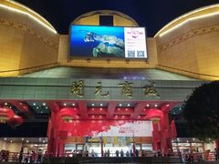 -开元商城(钟楼店)