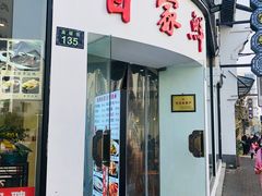 门面-百家鲜·杭帮菜