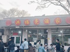 -洪福亮酒家(南草厂街店)