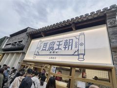 -品腐记·豆腐王朝(老门东总店)