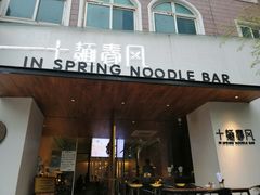 门面-十面春风·江南面馆(崇宁路店)