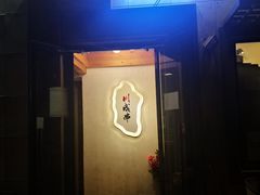 -川成串·自助串串香火锅(朝阳店)
