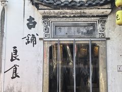 -古铺良食(柯城店)