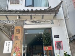 门面-唐咖精品咖啡(大理古城手冲店)
