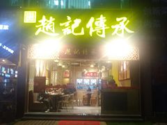 门面-赵记传承(广州越秀五羊新城店)