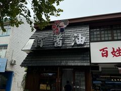 -打酱油·非遗淮扬菜(瘦西湖梅岭店)
