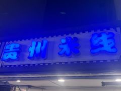 -贵州米线(童家巷店)