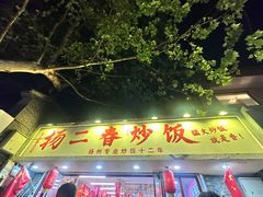 -扬二春炒饭(国庆路总店)