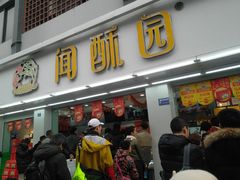 门面-闻酥园(青羊区人民中路店)