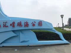 -南汇嘴观海公园