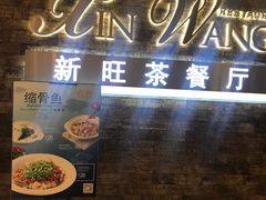 门面-新旺茶餐厅(嘉里城店)