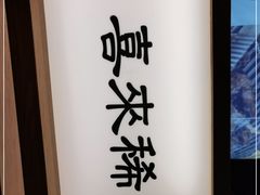 -喜来稀肉(北外滩白玉兰广场店)