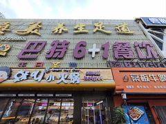 -巴特餐饮6加1音乐餐吧·新疆菜