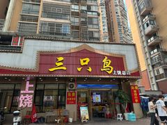 -三只鸟本地特色菜馆(上饶总店)