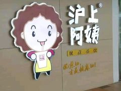 -沪上阿姨·精选茶饮(桃源友嘉购物广场店)