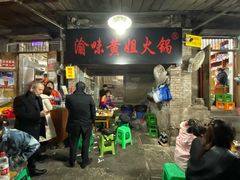 -渝味黄姐火锅(黄泥村店)