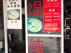 门面-方老大馄饨(抚宁巷店)