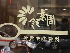 门面-周素珍湖州大馄饨(直戒坛寺巷店)