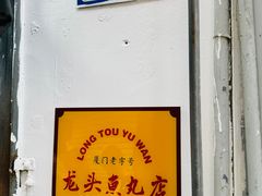 -龙头鱼丸店 只此一家只卖手工鲨鱼丸