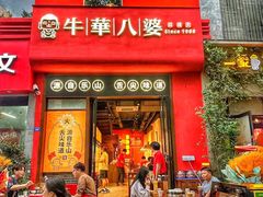 -牛华八婆麻辣烫(起源店)