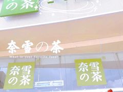 门面-奈雪的茶(漫广场店)