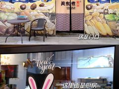 -柚下次·关东煮