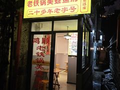-鸿顺老铁锅美蛙鱼府(解放碑店)