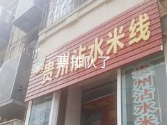 -贵州沾水米线(学田湾店)