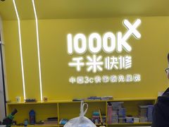 -千米手机电脑维修回收(松江泗泾店)