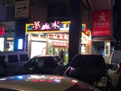 门面-梦山水日本烧肉(五四广场店)