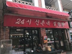 门面-24 新村雪浓汤(长白山烤肉店)