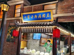 门面-七宝老街汤团(上海世纪汇广场店)
