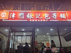 -津门张记包子铺(华昌道店)