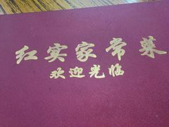-红实家常菜(静安里店)