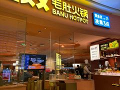 -巴奴毛肚火锅(七宝领展广场店)
