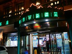 门面-帕米尔食府(白云观店)