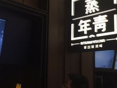 -蒸年青STEAM YOUNG(501城市广场店)