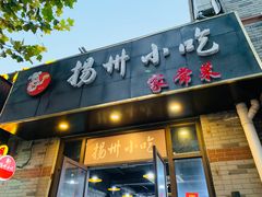 -扬州小吃(延安西路店)