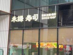 -禾绿寿司(星光68广场店)