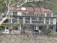 -崂山水果园农家宴(泉水鸡店)
