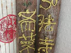 -弘法寺斋菜馆素食