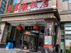 -老苏扬饭店