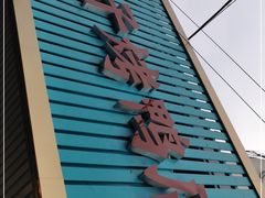 门面-胖子烤鸭店(康缨菜市场店)