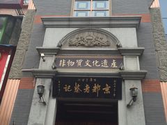 门面-松针蔡记蒸饺(花园路店)
