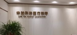 -中加科洋医疗美容