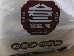 -叁省斋粉蒸肉甑糕·清真(回民街店)
