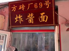 -方砖厂69号炸酱面(方砖厂胡同店)