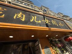 -小闺女儿肉龙(西湖道店)