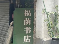-福荫书店